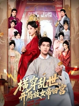 横穿乱世，开局放女帝回宫第39集
