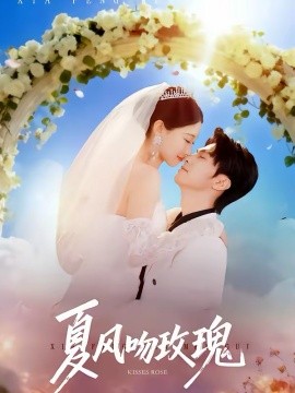 夏风吻玫瑰第01集