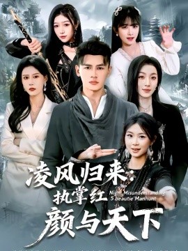 凌风归来：执掌红颜与天下第47集