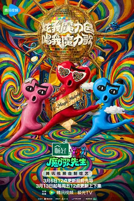 魔力歌先生20260508上