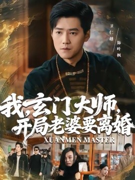 我，玄门大师，开局老婆要离婚第01集