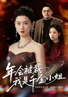 年会被裁，我是千金小姐第41集