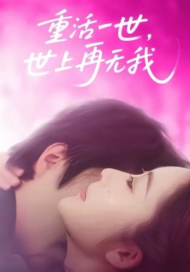 重活一世，世上再无我第03集