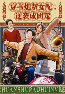 穿书炮灰女配：逆袭成团宠第71集