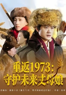 重返1973：守护未来丈母娘第01集
