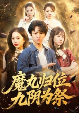 魔丸归位九阴为祭第27集