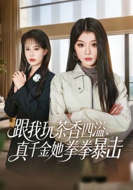 跟我玩茶香四溢，真千金她拳拳暴击第32集