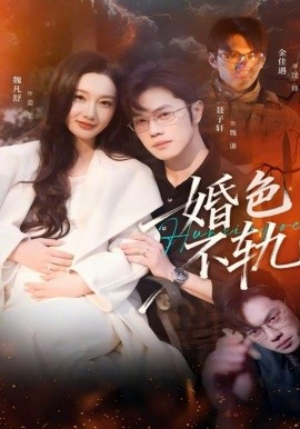 婚色不轨第42集