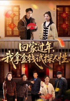 回家过年，我拿金钱试探人性第01集