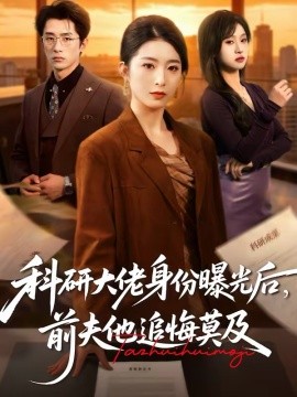 科研大佬身份曝光后，前夫他追悔莫及第11集
