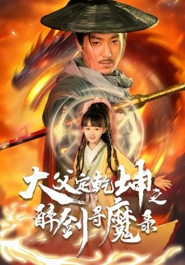 犬父定乾坤之醉剑寻魔录第14集