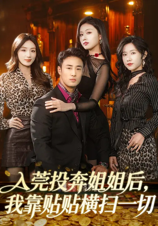 入莞投奔姐姐后，我靠贴贴横扫一切第74集