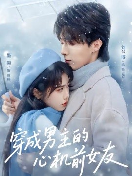 穿成男主的心机前女友第31集