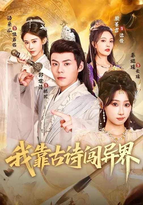 我靠古诗闯异界第01集