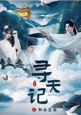 寻天记之和合圣境第21集