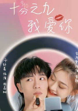 十分之九我爱你第03集