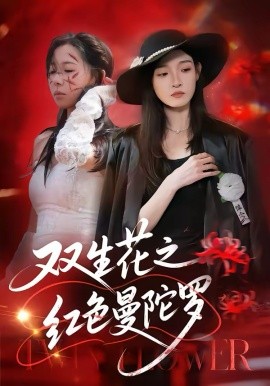 双生花之红色曼陀罗第29集