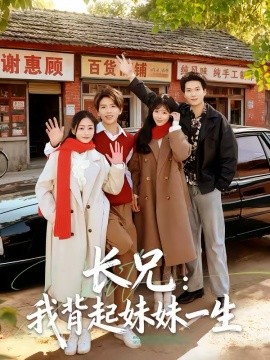 长兄：我背起妹妹一生第44集
