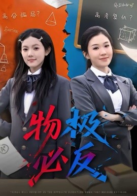 物极必反第01集