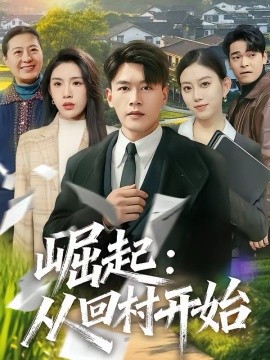 崛起：从回村开始第38集