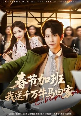 春节加班，我送千万牛马回家第01集