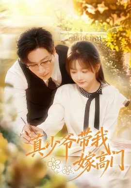 真少爷带我嫁高门第07集