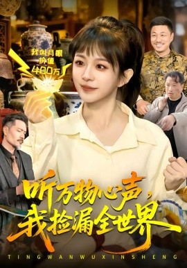 听万物心声，我捡漏全世界第66集
