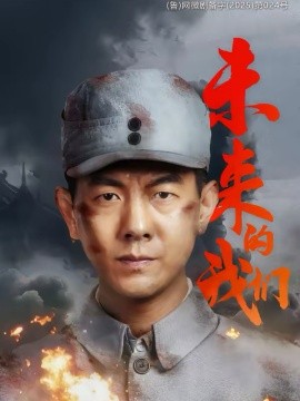 未来的我们第39集