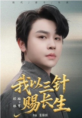 我以三针赐长生第30集