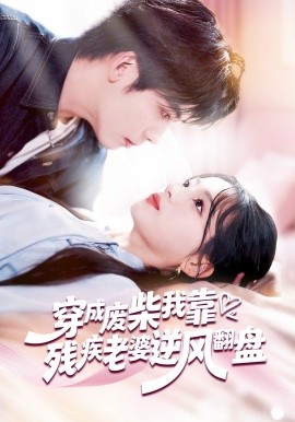 穿成废柴我靠残疾老婆逆风翻盘第04集