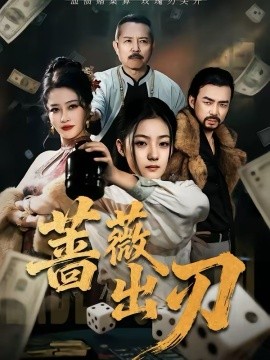 蔷薇出刃第06集