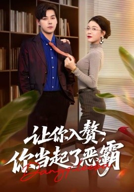 让你入赘，你当起了恶霸第64集