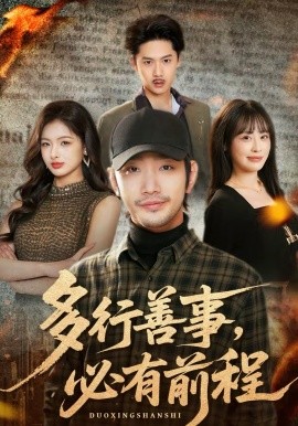 多行善事，必有前程第05集