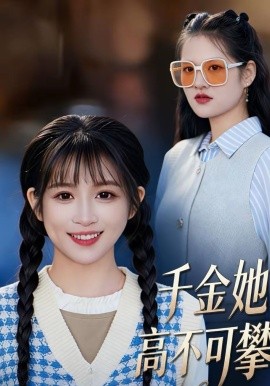 千金她高不可攀第38集