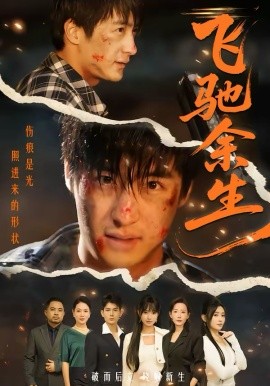 飞驰余生2026第01集