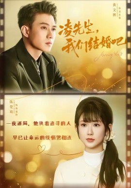 凌先生，我们结婚吧第56集