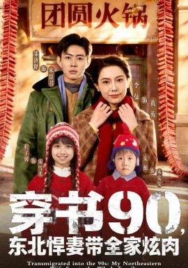 穿书90，东北悍妻带全家炫肉第34集