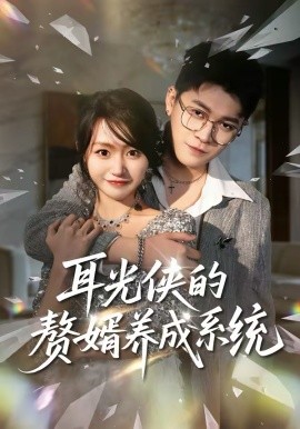 耳光侠的赘婿养成系统第31集