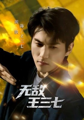 无敌王三七第44集