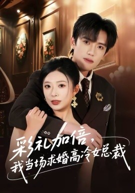 彩礼加倍，我当场求婚高冷女总裁第02集