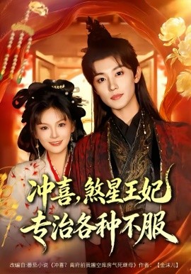 冲喜，煞星王妃专治各种不服第45集