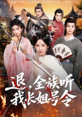 退，全族听我长姐号令第61集