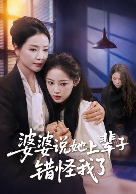 婆婆说她上辈子错怪我了第47集