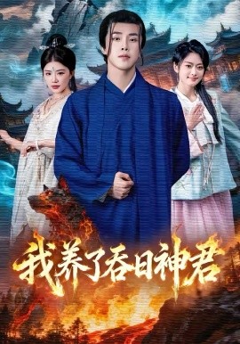 我养了吞日神君第01集