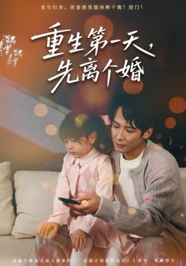 重生第一天，先离个婚第01集