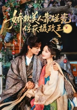 娇软美人靠碰瓷俘获摄政王第33集