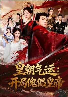 皇朝气运：开局傀儡皇帝第21集