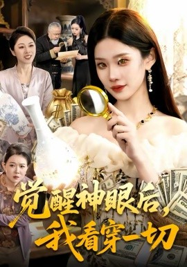 觉醒神眼后，我看穿一切第23集