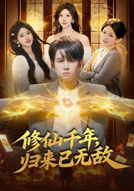 修仙千年，归来已无敌第09集