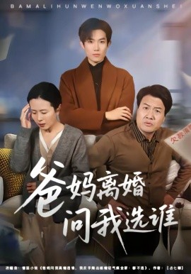 爸妈离婚问我选谁第44集